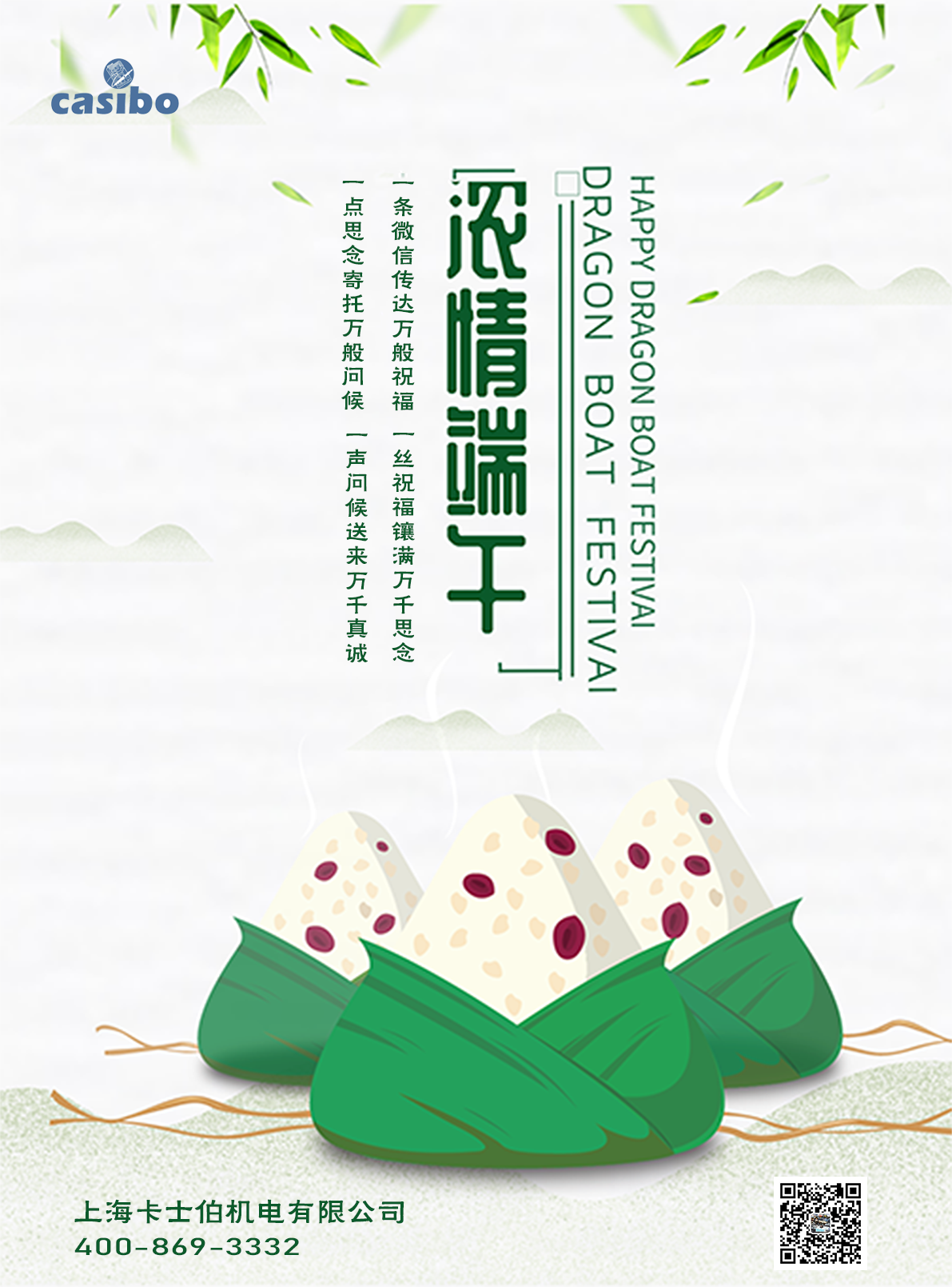 卡士伯公司端午海報