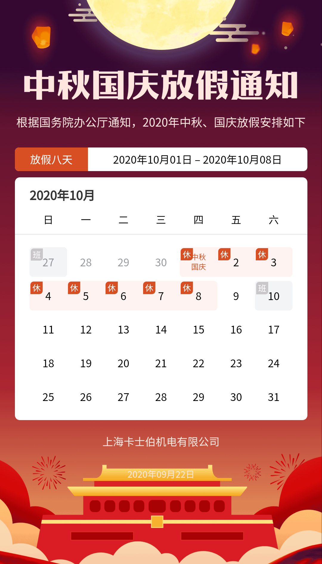 卡士伯中秋 國慶節宣傳海報